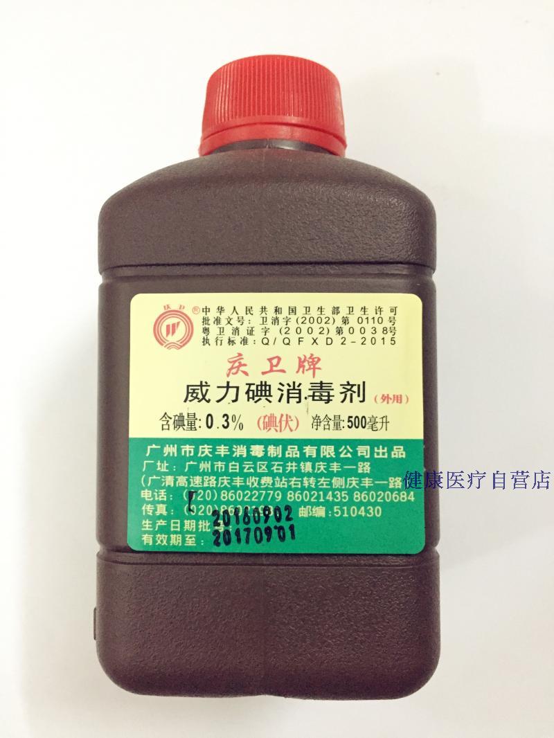 包邮 广州庆卫牌(庆丰)碘伏 威力碘消毒剂 正品 500ml