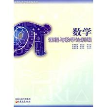 江苏教育出版 数学 2018数学教育学 课程与教学论新编 涂荣豹 正版江苏自考教材02018