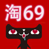 淘69