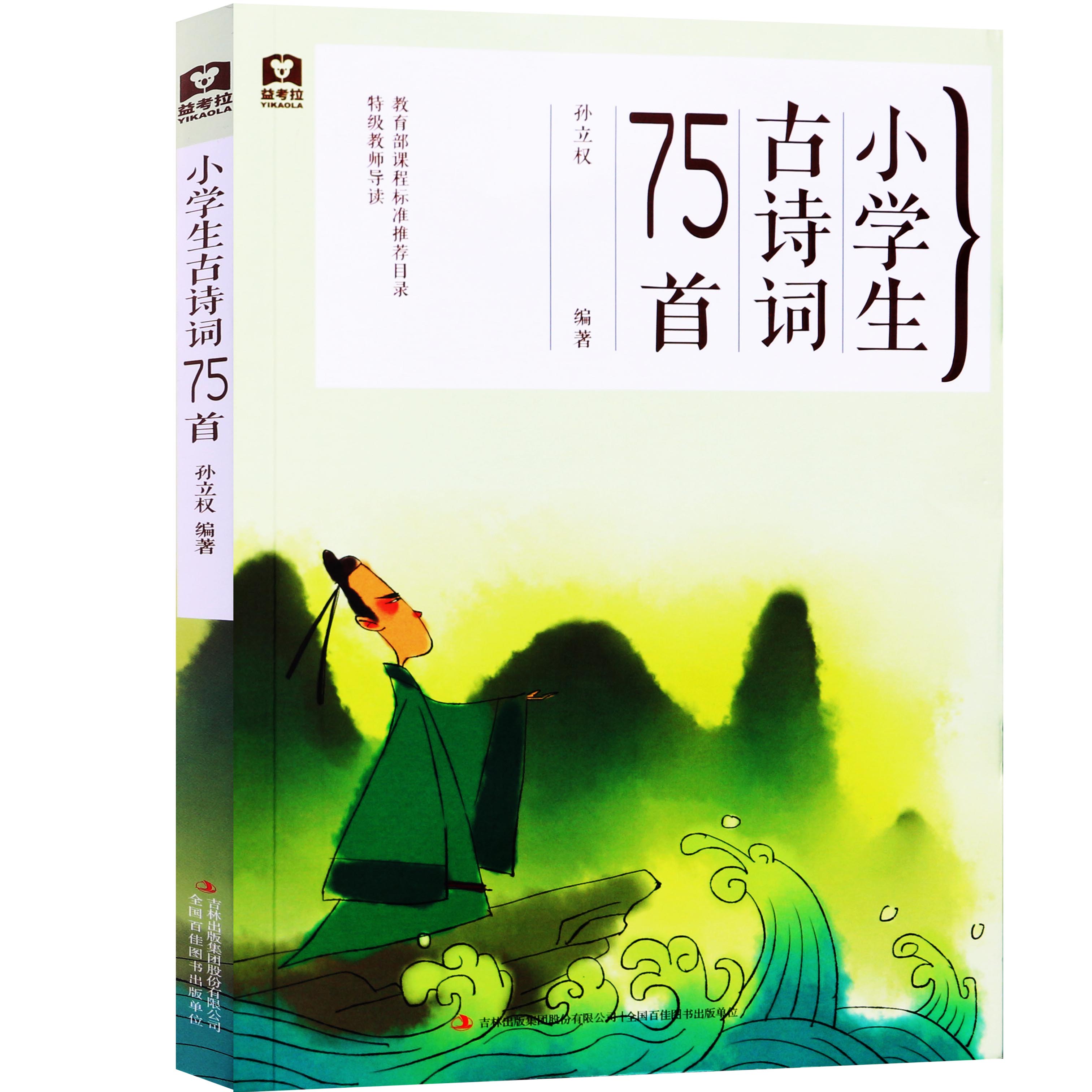 正版2017新版 2 pass绿卡图书 小学生必背古诗词75首