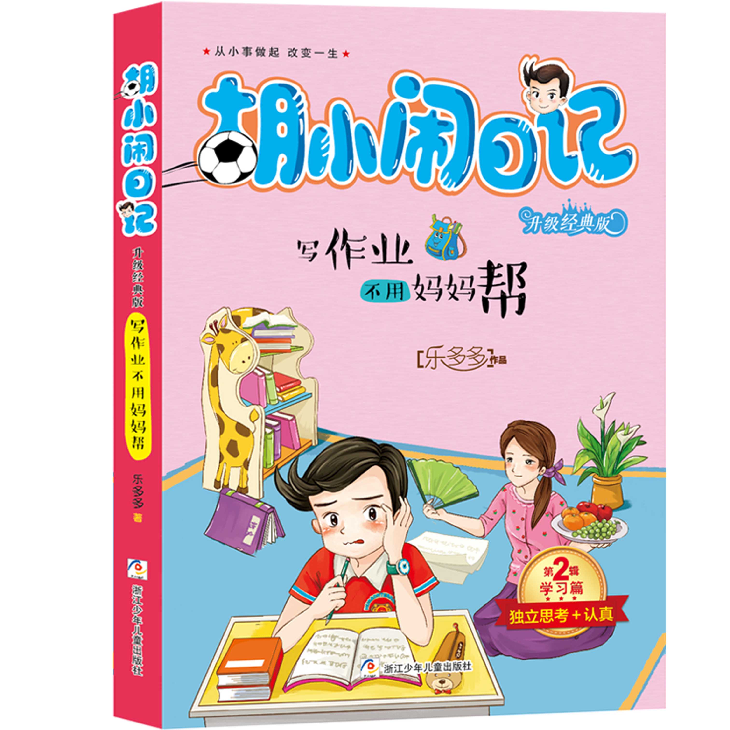 2017新版 全套5本 第二辑 胡小闹日记升级经典版学习篇再见马虎和拖拉