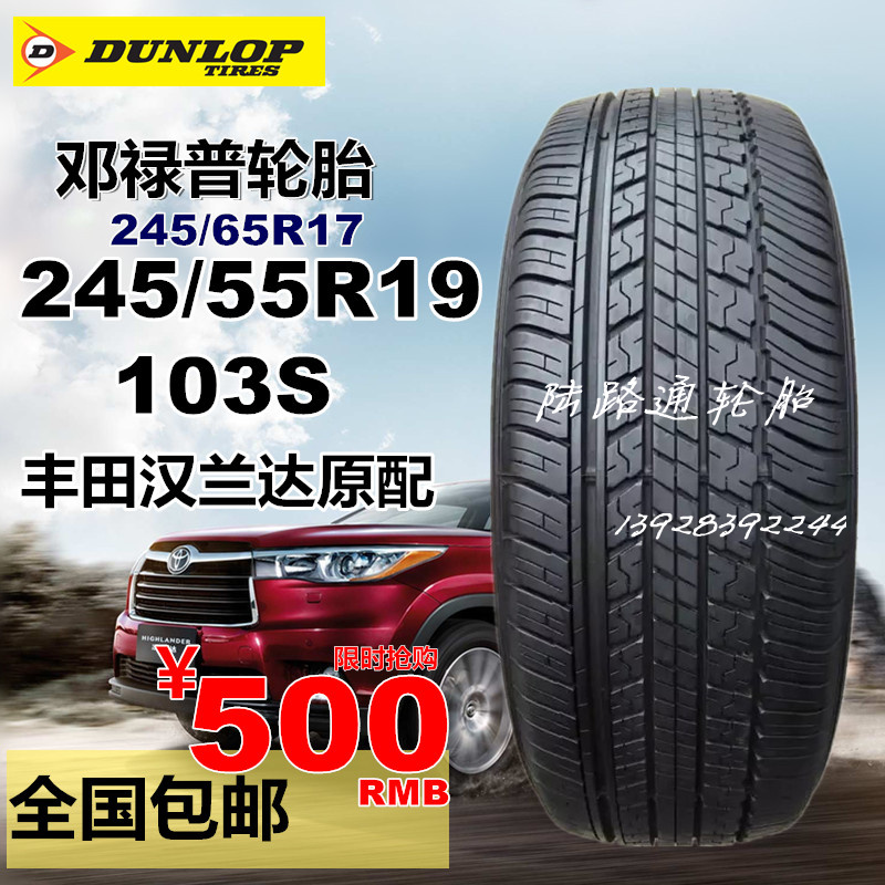 邓禄普st30 245/55r19 103s 丰田汉兰达 原装配套 轮胎价格