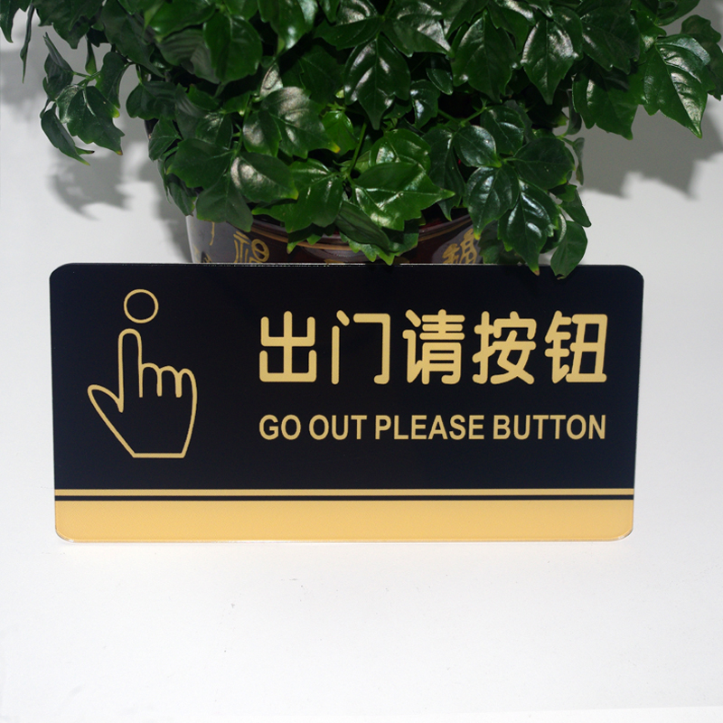 亚克力出门请按钮指示牌 门禁开关标识牌 感应自动门提示按钮开关