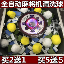 四口机全自动洗麻将机配件全自动清洗球麻将机清洗剂清洁剂清洁球