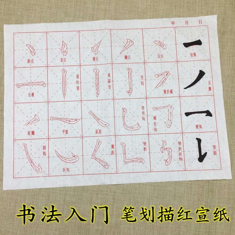 书法毛笔字入门笔画笔划临摹描红描写宣纸学生小孩练习楷书字帖