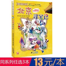 北京寻宝记 畅销书籍cyd二十世 12岁课外书中小学生科普百科故事书儿童文学 包邮 第本大中华寻宝记漫画书2 任选3本39