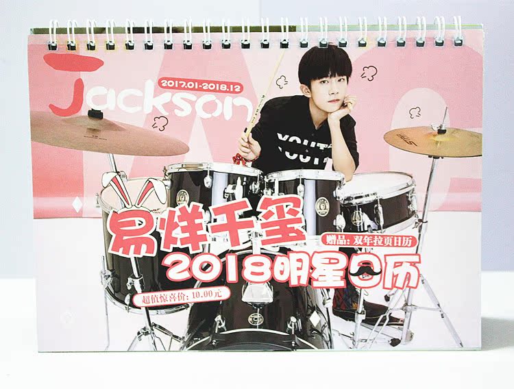包邮 易烊千玺tfboys 2017-2018年日历台历图片