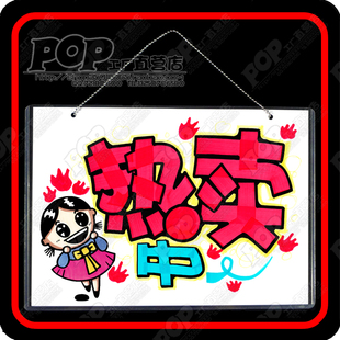 热卖中挂牌门牌 热卖挂牌 双面pop美工挂牌 diy手绘创意门牌