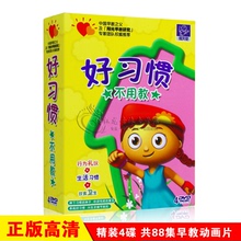 好习惯不用教幼儿童宝宝行为礼仪学龄前早教育动画光盘4dvd光碟片