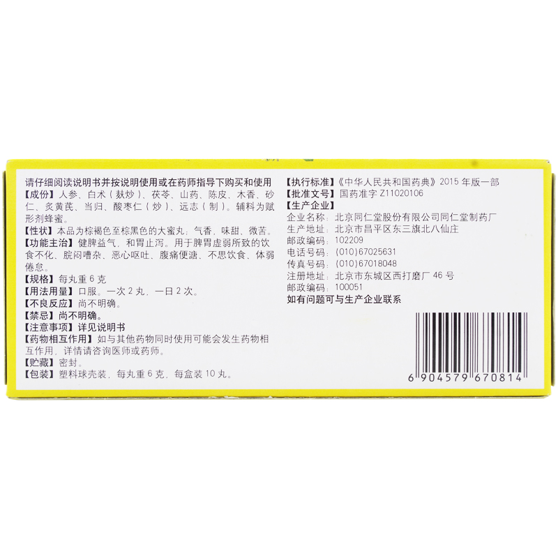 北京同仁堂人参健脾丸10丸健脾益气和胃止泻腹痛便溏脾虚中药药品