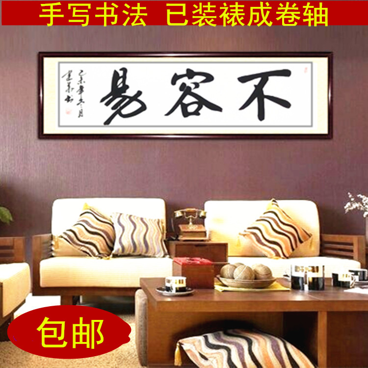 书法字画作品 不容易四尺横幅 手写真迹定制 已装裱 名人名家
