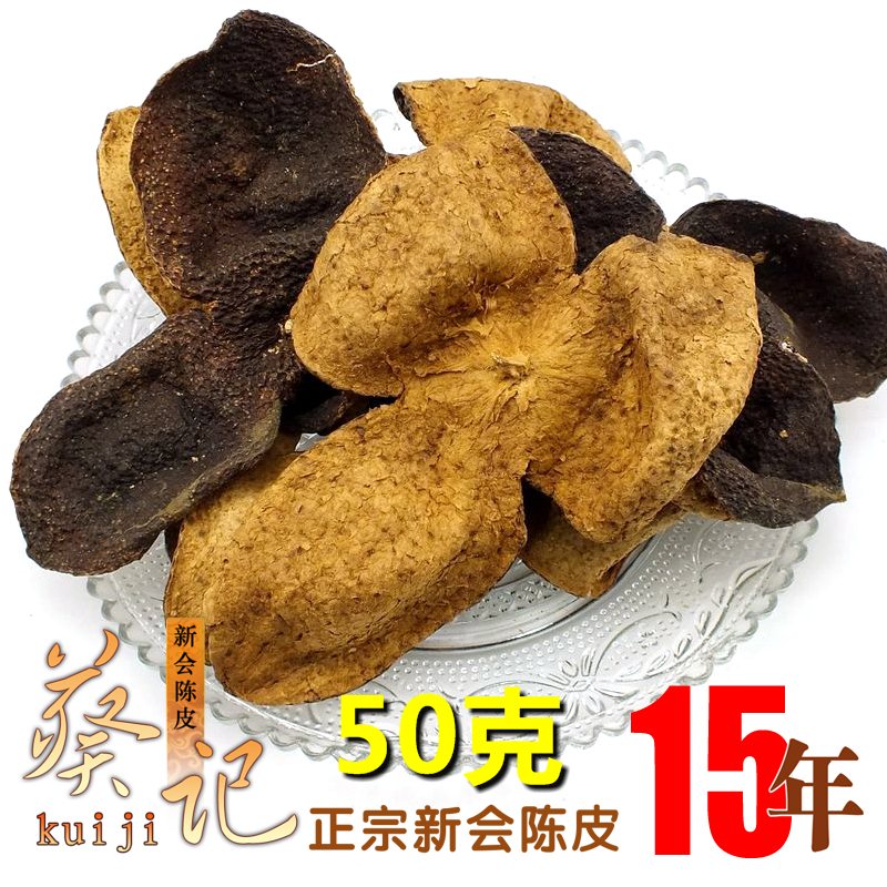 【葵记】正宗新会陈皮15年老陈皮 大红皮 50g（试吃首选）满2送一