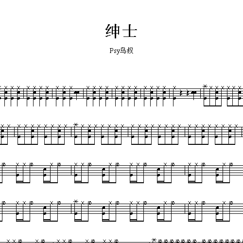 psy鸟叔_gentleman绅士_爵士鼓谱(架子鼓谱)