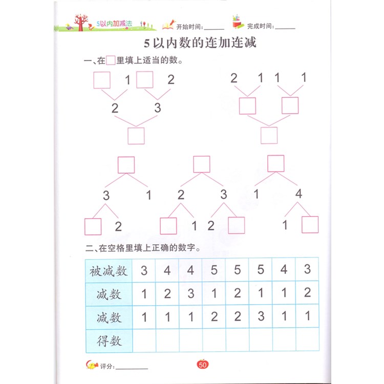 幼小衔接启蒙训练5以内加减法 幼儿园幼儿算术 0-3-6岁 学前班5以内