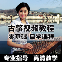 袁莎从零起步学古筝自学演奏初学者基础入门教学视频教程教材曲谱