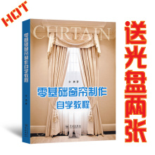 零基础窗帘窗幔剪裁制作书 送窗帘制作视频2张 窗帘制作教程书