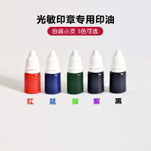 光敏印章专用光敏印油 红蓝紫绿黑色 签名刻章光敏油 个性