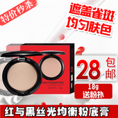 红与黑专业彩妆丝光均衡粉底霜遮瑕膏痘印黑眼圈保湿 正品 包邮