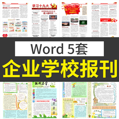 b107 企业公司简报模板word报纸排版报刊小报校报手抄报素材模板