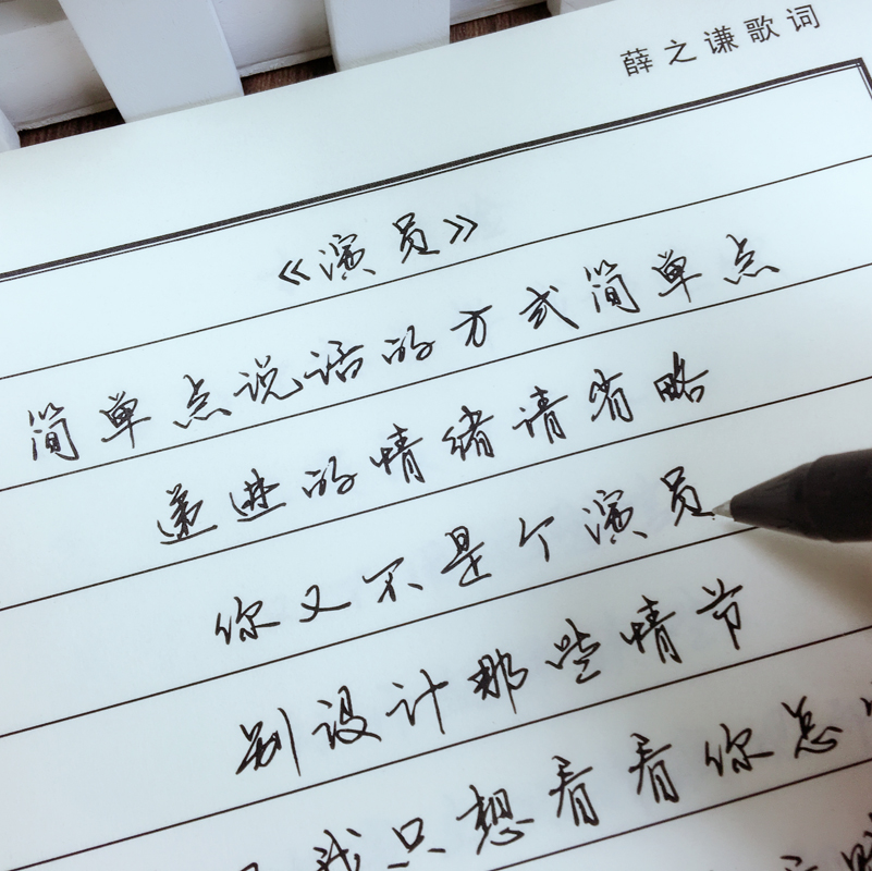 薛之谦歌词字帖 钢笔行书字帖 成人硬笔行书草书公务员临摹练字帖