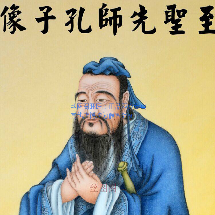 高清孔子人物画像 国学教室学校书房装饰画 丝绸挂画卷轴画已装裱