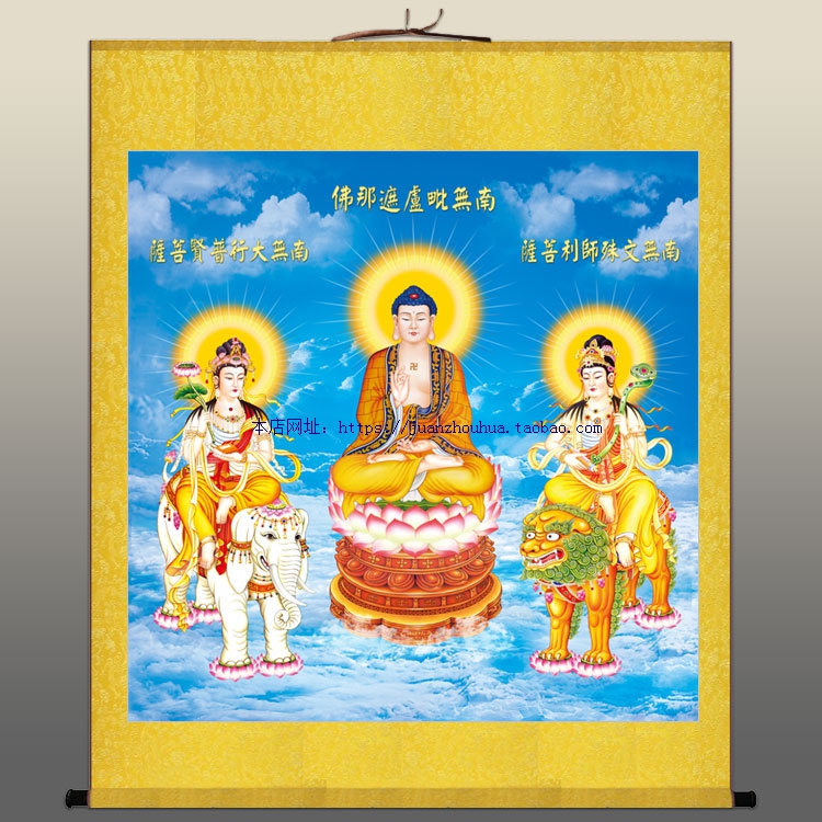 华严三圣 高清画像 释迦三尊 文殊普贤菩萨佛像画 丝绸卷轴画挂画