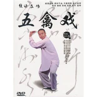 【商城正版】健身气功 五禽戏 1dvd 张天鹏演练讲解