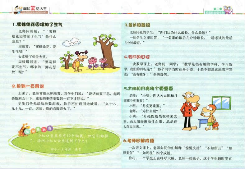 小学生校园笑话大王(幽默碰碰车) 三四五六年级课外版