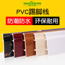 斯沃森PVC踢脚线木塑地脚线塑料贴脚线强化复合实木地板墙角线条