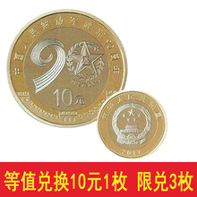 普通流通纪念币 中泉保真.中国人民建军90周年纪念币10元