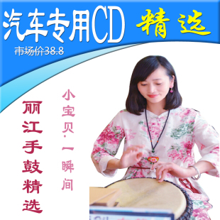 丽江小倩手鼓精选cd汽车车载音乐黑胶无损碟片小宝贝一瞬间单张