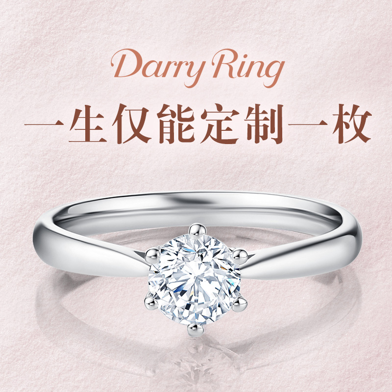 darry ring戴瑞一克拉钻石指dr专柜定制六爪求婚结婚钻女
