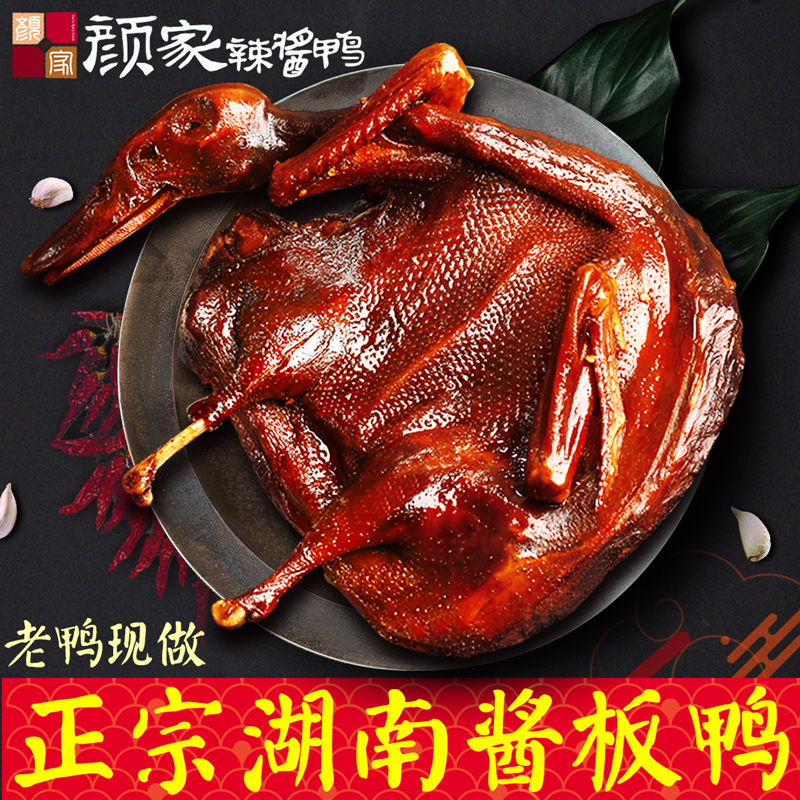 颜家辣酱鸭湖南特产正宗香辣鸭脖熟食酱鸭卤味零食小吃鸭货酱板鸭