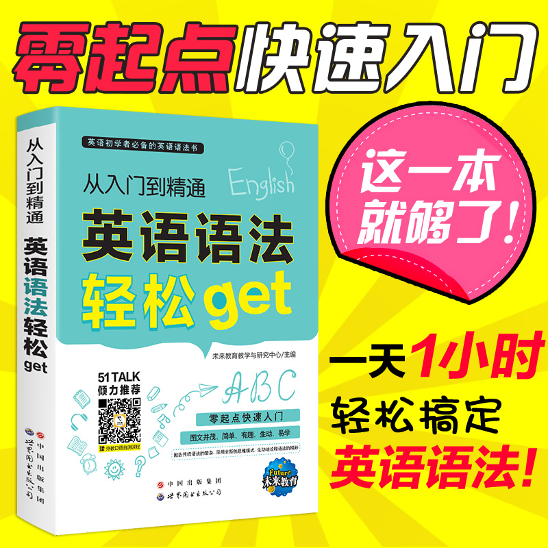 正版英语语法轻松GET入门到精通 赠教学视频