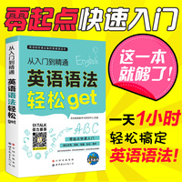 正版英语语法轻松GET入门到精通 赠教学视频