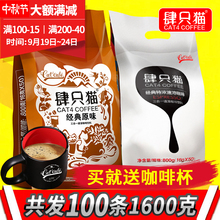肆只猫云南小粒原味特浓100条1600g克三合一即冲饮速溶咖啡粉袋装
