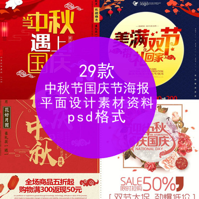 2017中秋节国庆节双节海报模板促销活动宣传背景psd分层ps素材