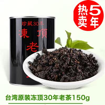 新品台湾农委会银牌奖百家珍茗30年陳年珍藏凍頂老茶王乌龙茶