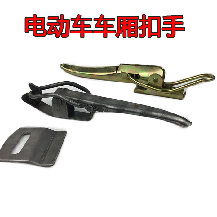电动三轮车专用 车厢扣 蚂虾扣连接挂勾挂扣门扣把手扣手配件