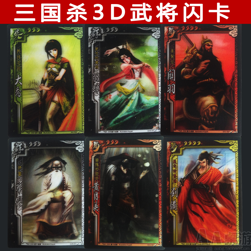 游卡官方正版三国杀3d闪卡立体闪卡全套桌游卡牌桌面游戏益智玩具