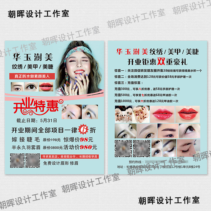 半永久定妆纹绣美甲充值活动开业钜惠培训宣传单彩页广告单彩设计