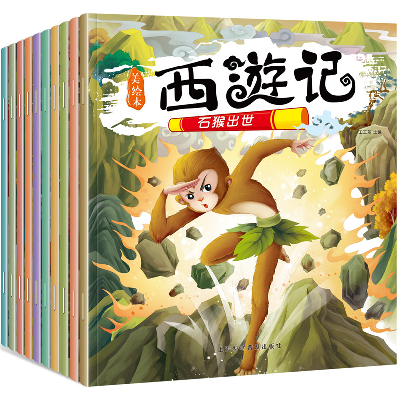 西游记儿童版10册绘本图画书故事书0-3-6岁绘