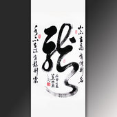龙字手写真迹中国龙过道玄关书房办公室悬挂竖副书法作品名家字画