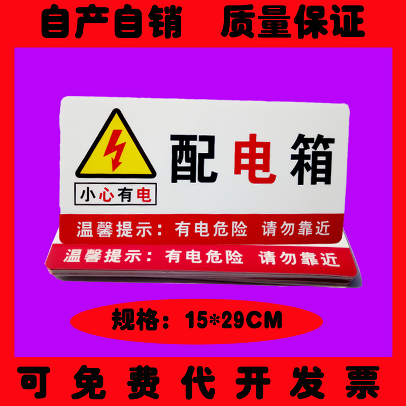 配电箱当心有电危险标志警示牌工厂车间标语牌消防安全标识提示贴