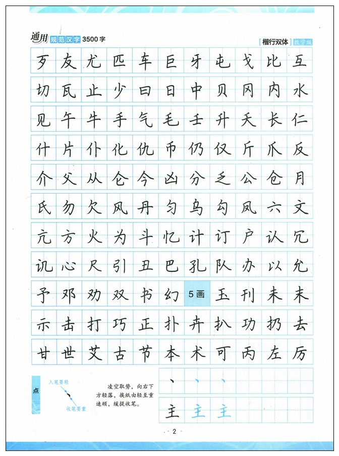 通用规范汉字3500字 楷行双体荆霄鹏硬笔书法练字通用规范汉字3500字