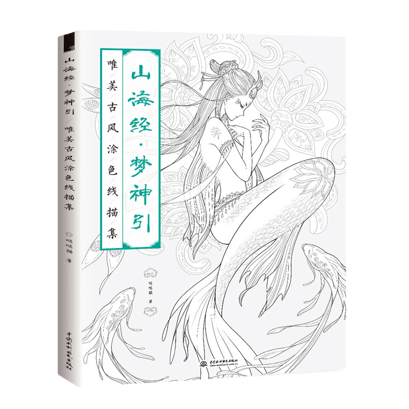 新书预定 山海经 梦神引 唯美古风涂色线描集 哒哒猫