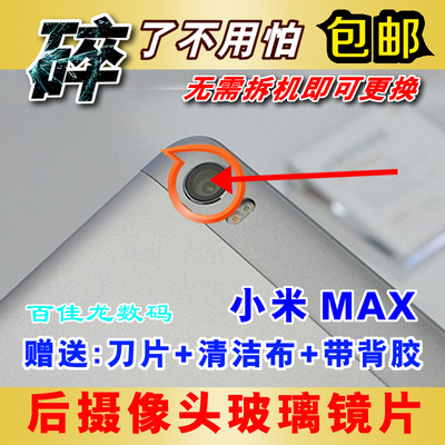 适用小米MAX摄像头玻璃镜片小米max后置照相
