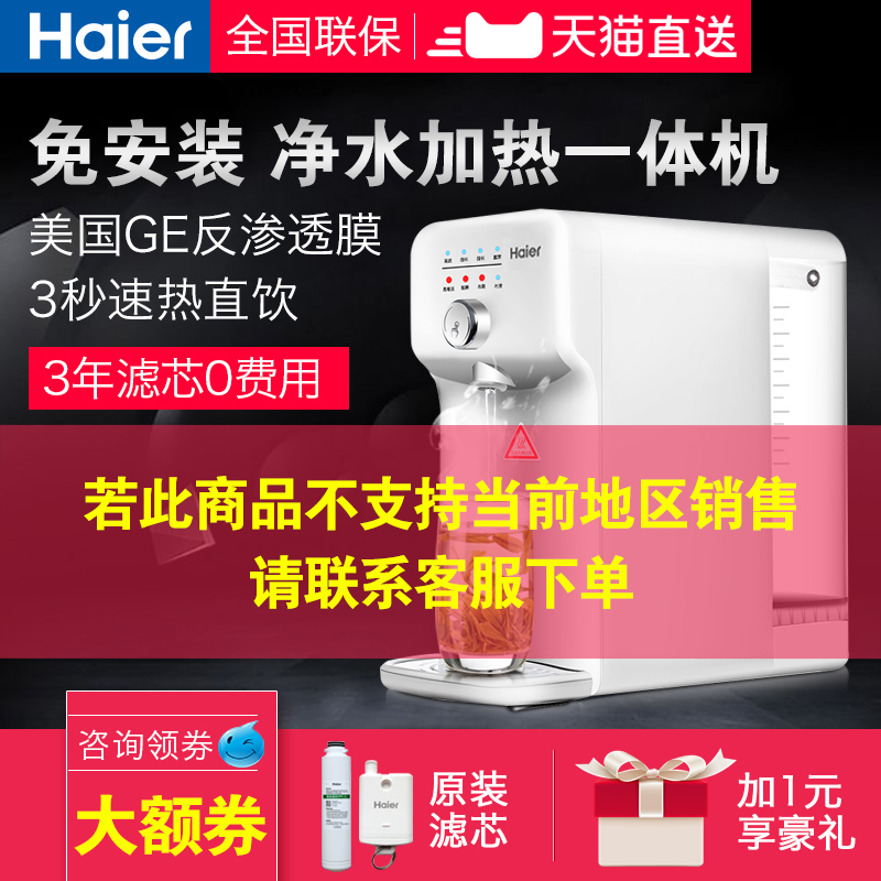 海尔净水器家用直饮加热一体机饮水机净水机纯