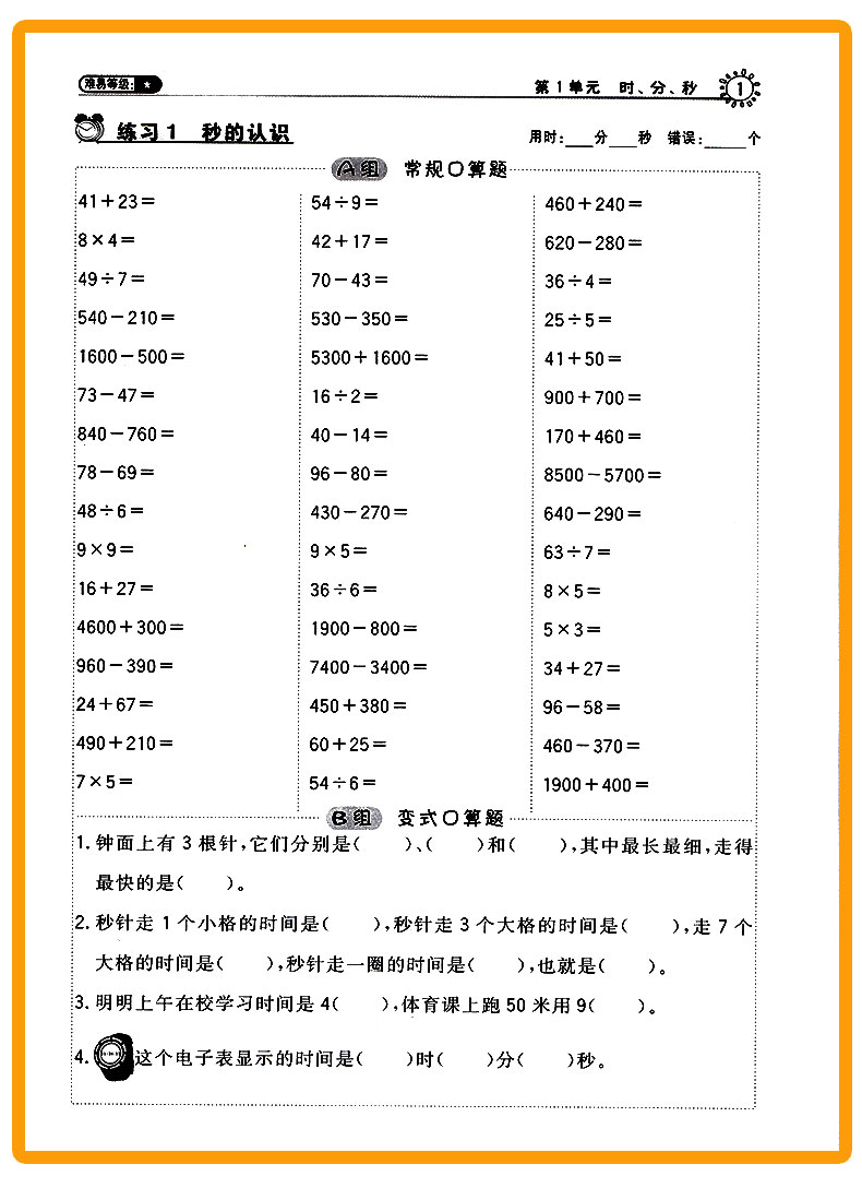 荣德基小学系列 星级口算天天练 三年级上/3年级 数学 上册 配人教版