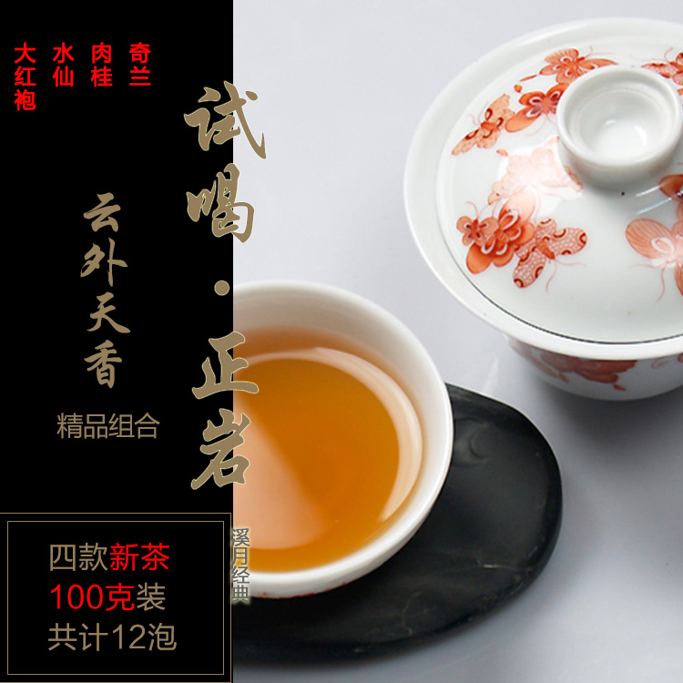 正岩大红袍水仙肉桂奇兰100g审评组合2016年春茶叶伴手礼品礼盒装